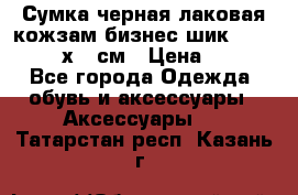 Сумка черная лаковая кожзам бизнес-шик Oriflame 30х36 см › Цена ­ 350 - Все города Одежда, обувь и аксессуары » Аксессуары   . Татарстан респ.,Казань г.